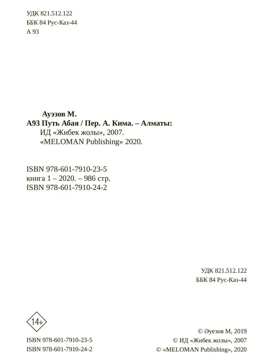 Мухтар Ауэзов. Путь Абая 1 книга/ Том 1-2 (перевод А. Ким) 1A 17677119  купить в интернет-магазине Wildberries