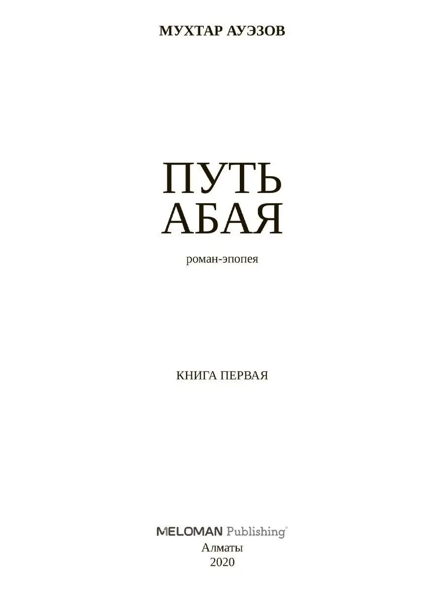 Мухтар Ауэзов. Путь Абая 1 книга/ Том 1-2 (перевод А. Ким) 1A 17677119  купить в интернет-магазине Wildberries