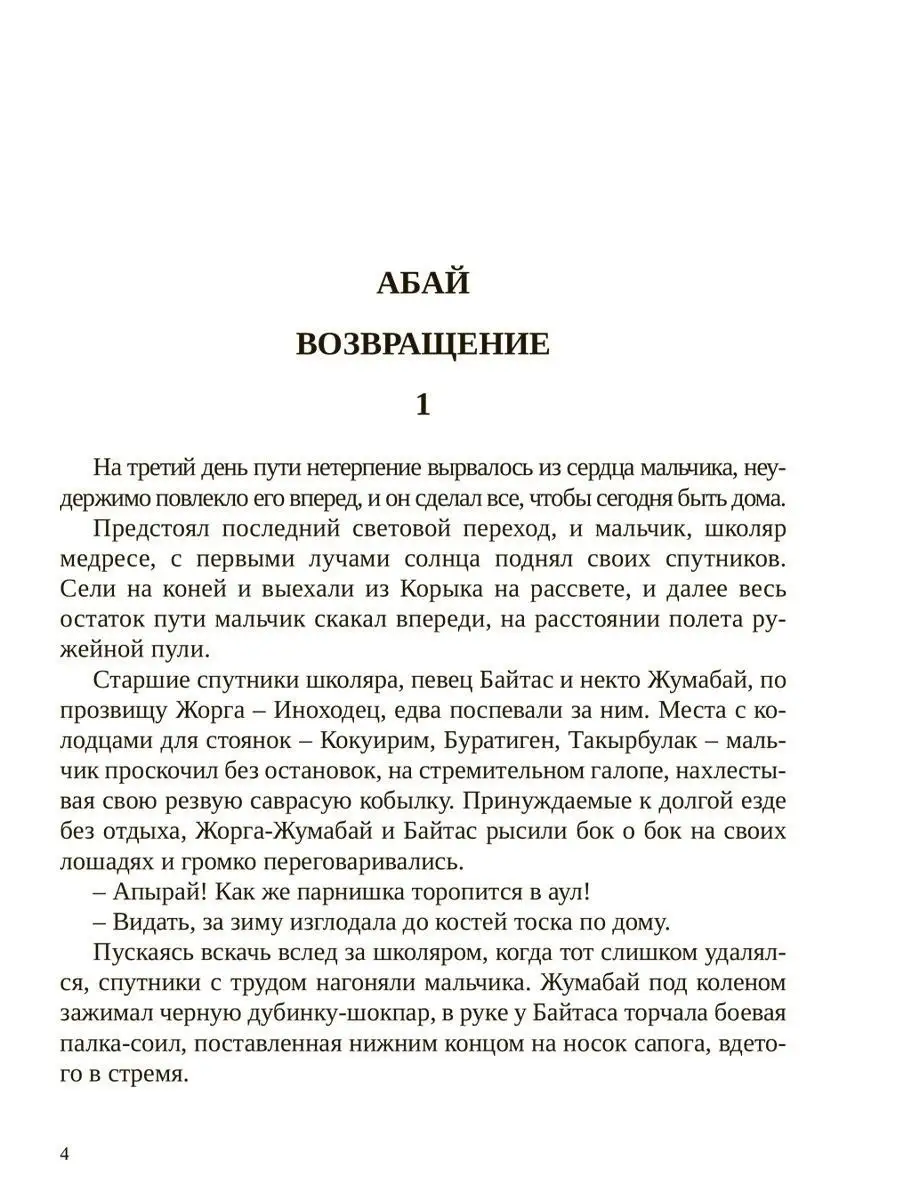 Мухтар Ауэзов. Путь Абая 1 книга/ Том 1-2 (перевод А. Ким) 1A 17677119  купить в интернет-магазине Wildberries