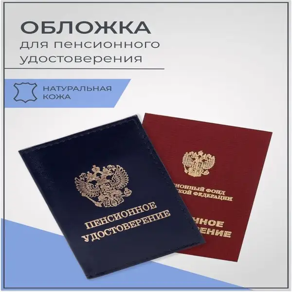 Обложка для пенсионного удостоверения кожаная