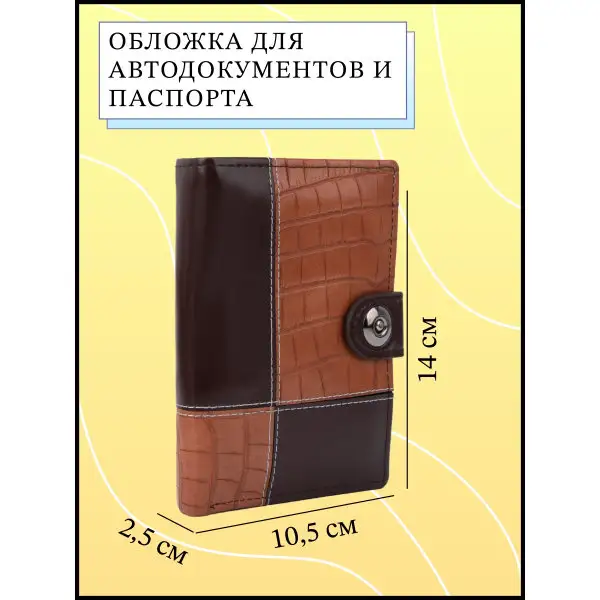 Обложка для автодокументов и паспорта