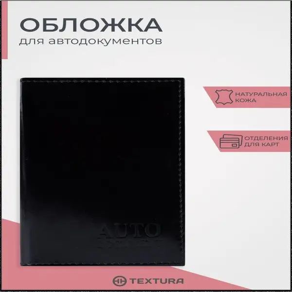 Обложка для автодокументов и паспорта