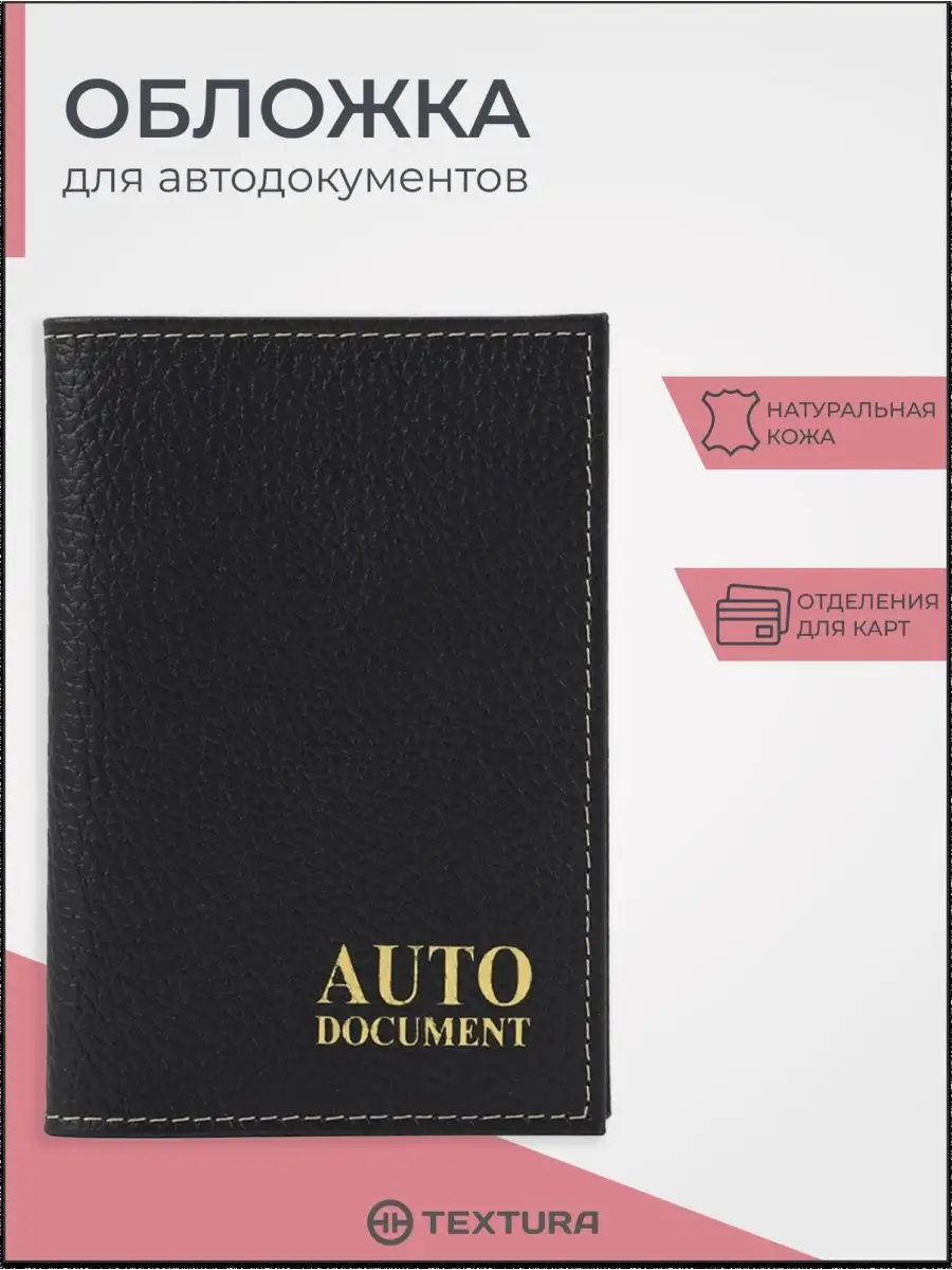 Обложка для автодокументов и паспорта
