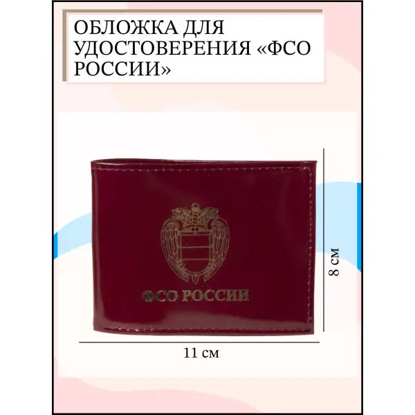 Обложка для удостоверения/ФСО России/без окошка