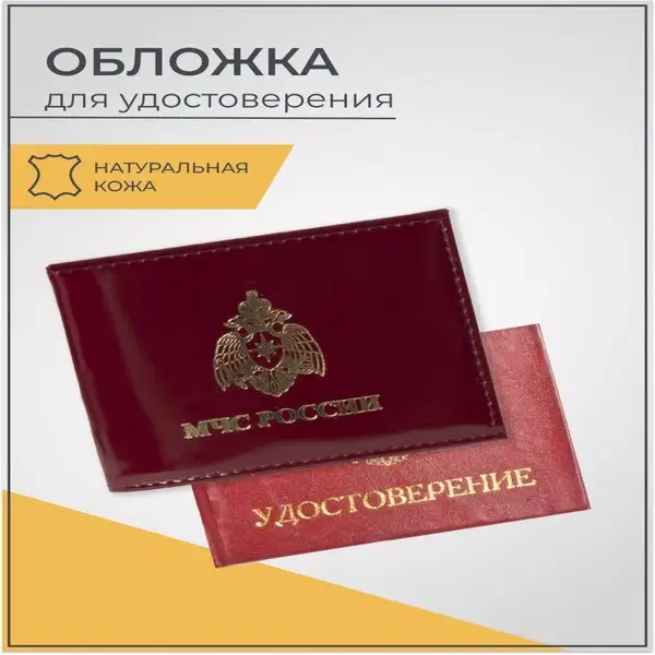 Обложка для удостоверения/МЧС России/без окошка