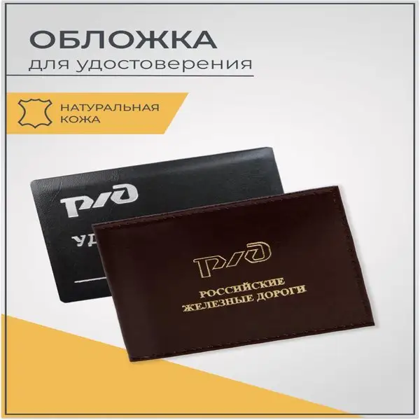 Обложка для удостоверения РЖД