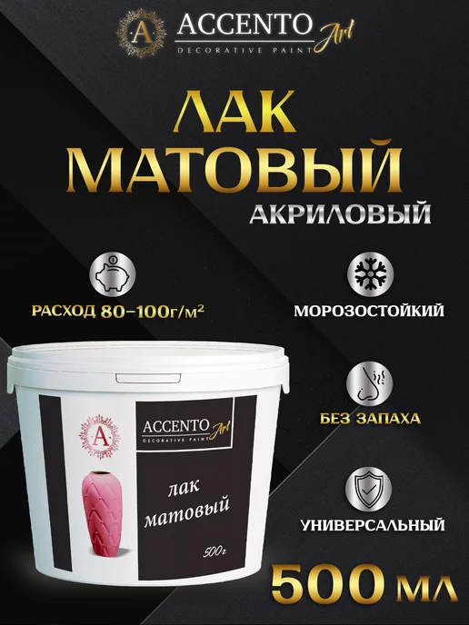 AccentO Лак акриловый матовый для творчества 500г