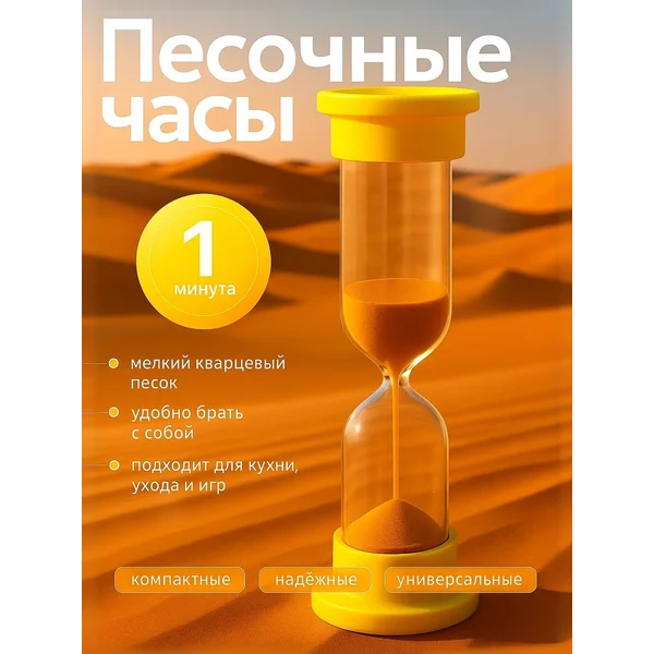Песочные часы на 1 минуту
