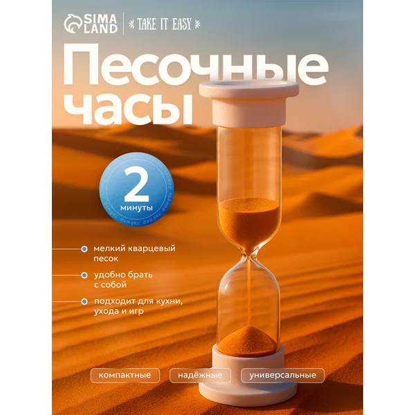 Часы песочные настольные на 2 минуты