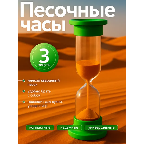 Песочные часы на 3 минуты