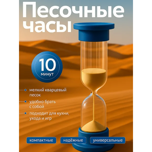 Часы песочные настольные на 10 минут