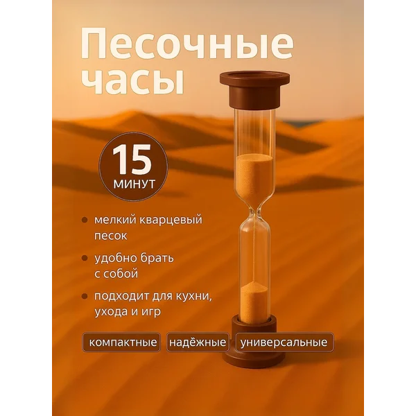 Часы песочные настольные на 15 минут