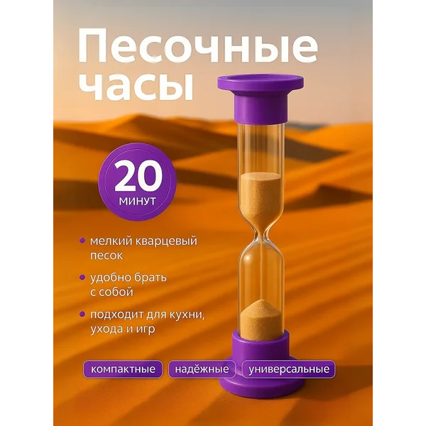 Часы песочные настольные на 20 минут