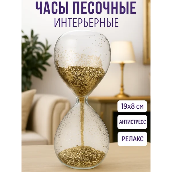 Песочные часы настольные интерьерные сувенирные