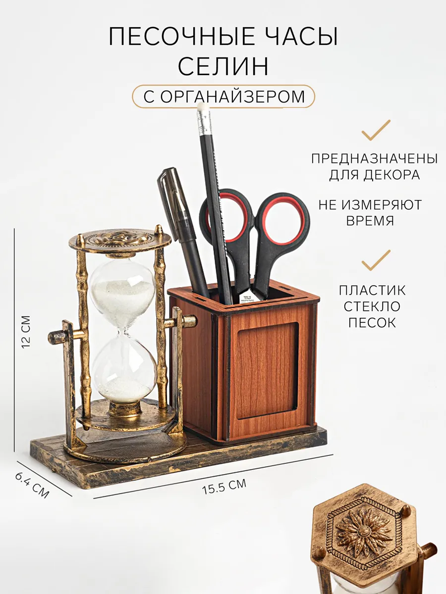 Песочные часы "Селин", с...