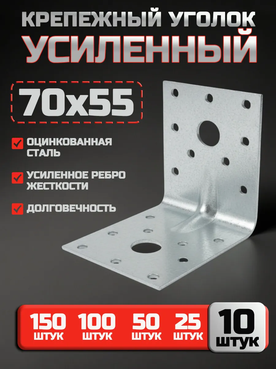 Крепежный уголок усиленный 70х70х55 мм (10 шт.)