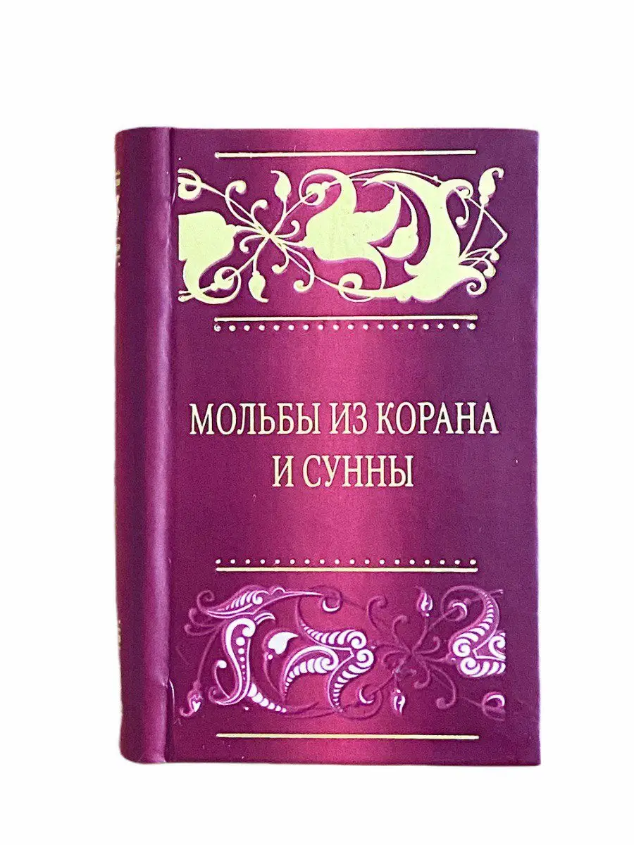 Карманная книга Мольбы из Корана и Сунны. Сборник дуа. Ислам ЧИТАЙ-УММА  17681749 купить в интернет-магазине Wildberries