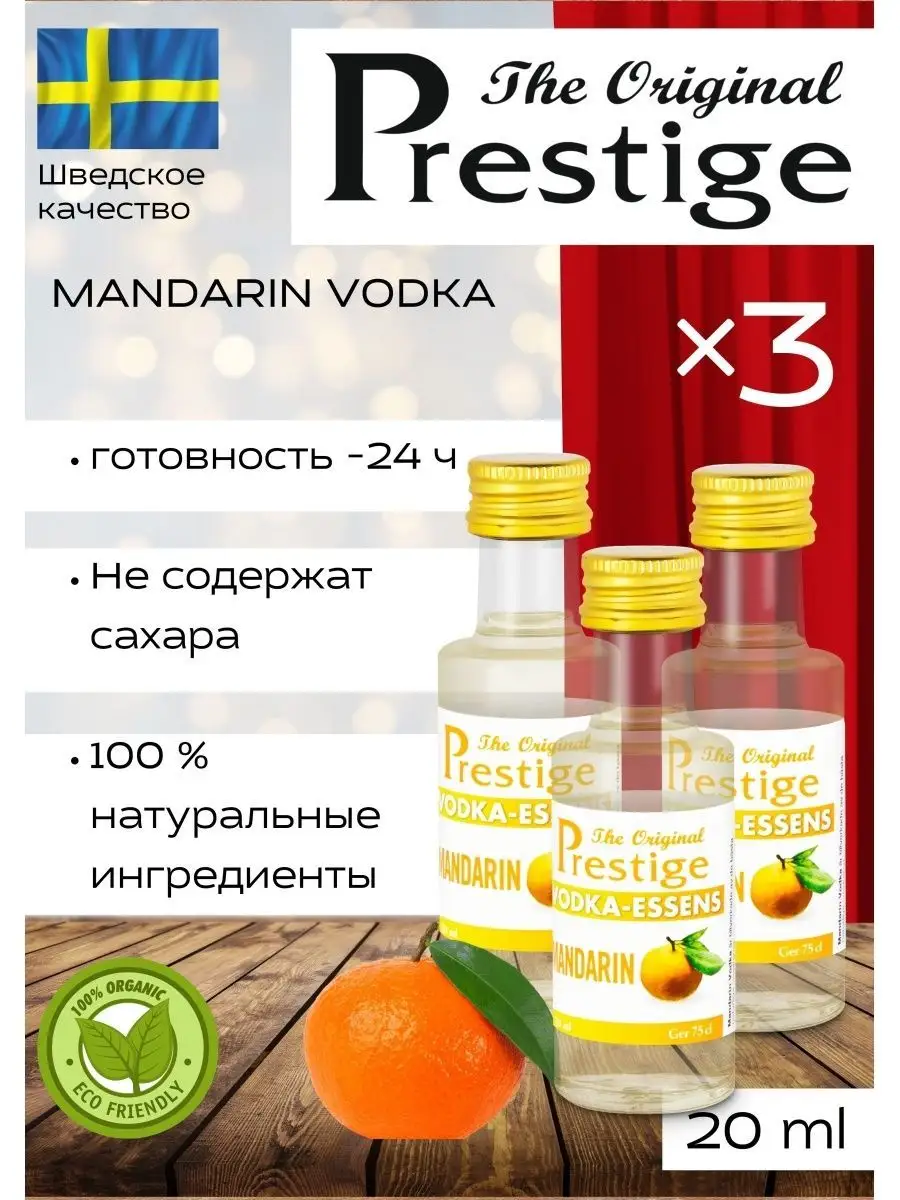 Эссенция для самогона Prestige Мандариновая Водка, 3х20 мл The original  Prestige 17682418 купить за 611 ₽ в интернет-магазине Wildberries