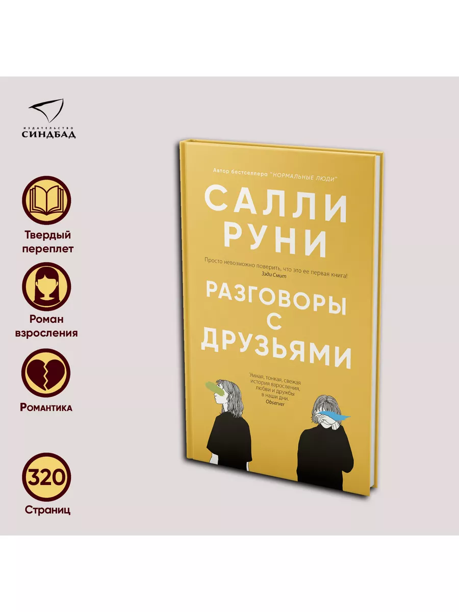 Разговоры с друзьями. Салли Руни Издательство СИНДБАД 17682563 купить за  631 ₽ в интернет-магазине Wildberries