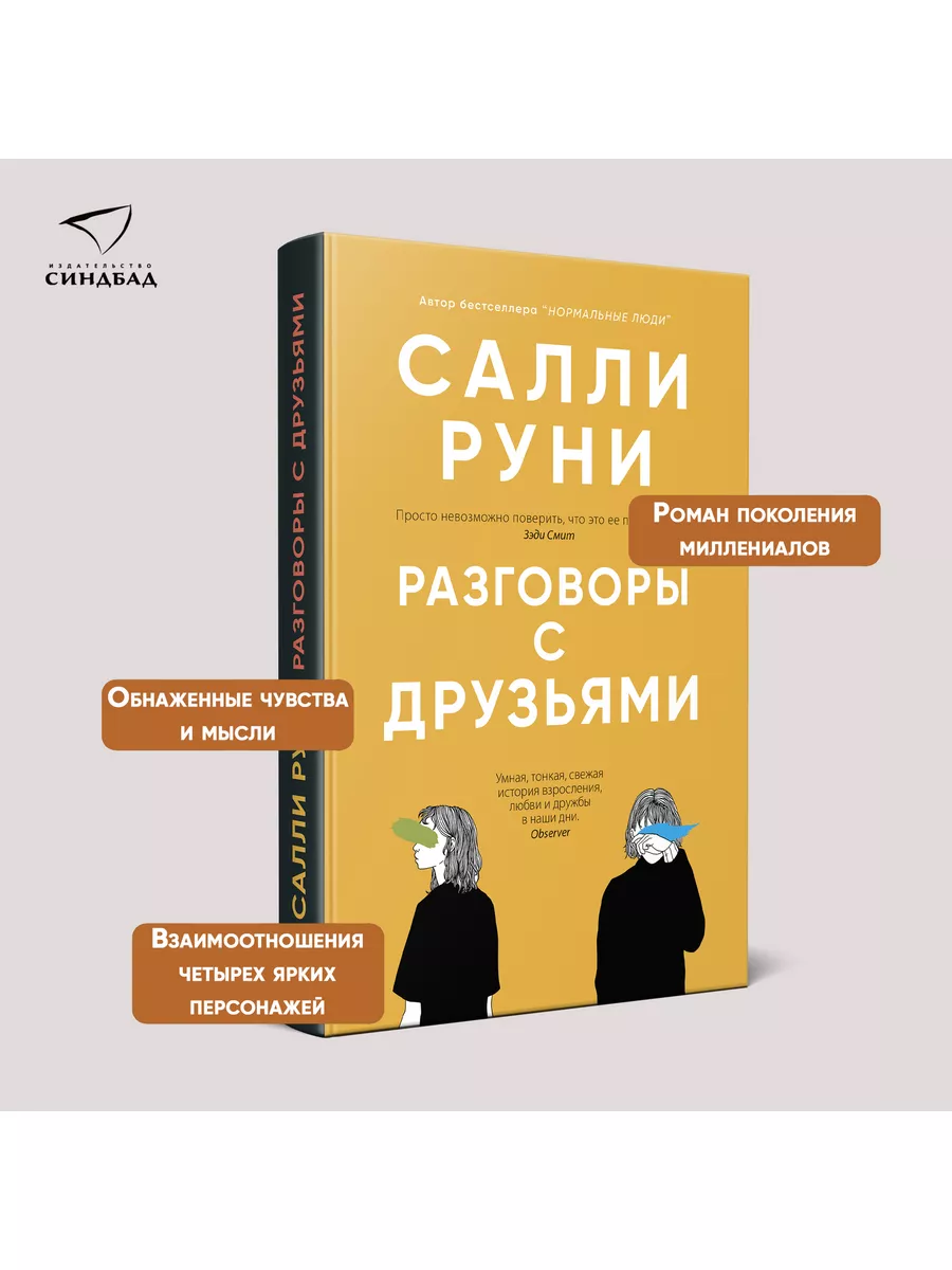 Разговоры с друзьями. Салли Руни Издательство СИНДБАД 17682563 купить за  631 ₽ в интернет-магазине Wildberries