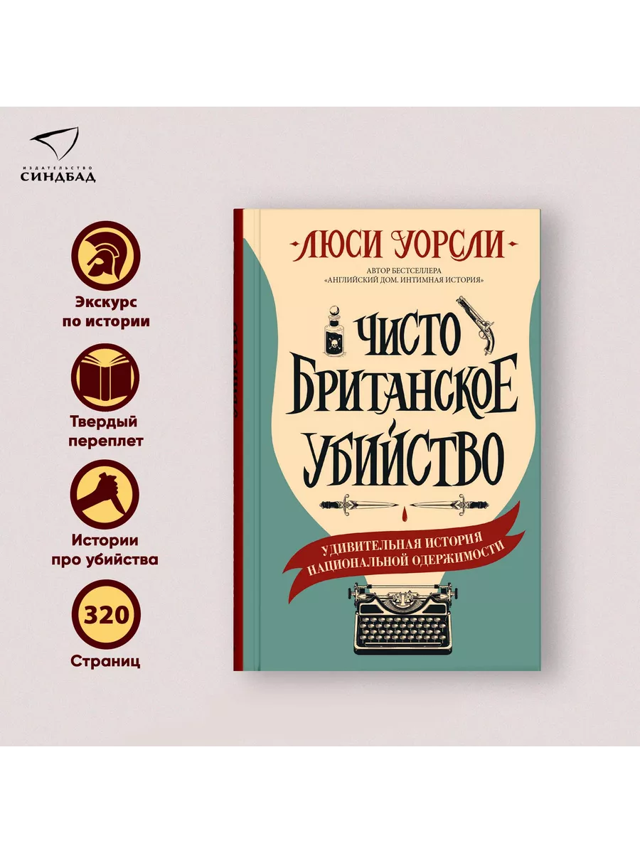 Чисто британское убийство. Люси Уорсли. Издательство СИНДБАД 17682564 купить  за 743 ₽ в интернет-магазине Wildberries