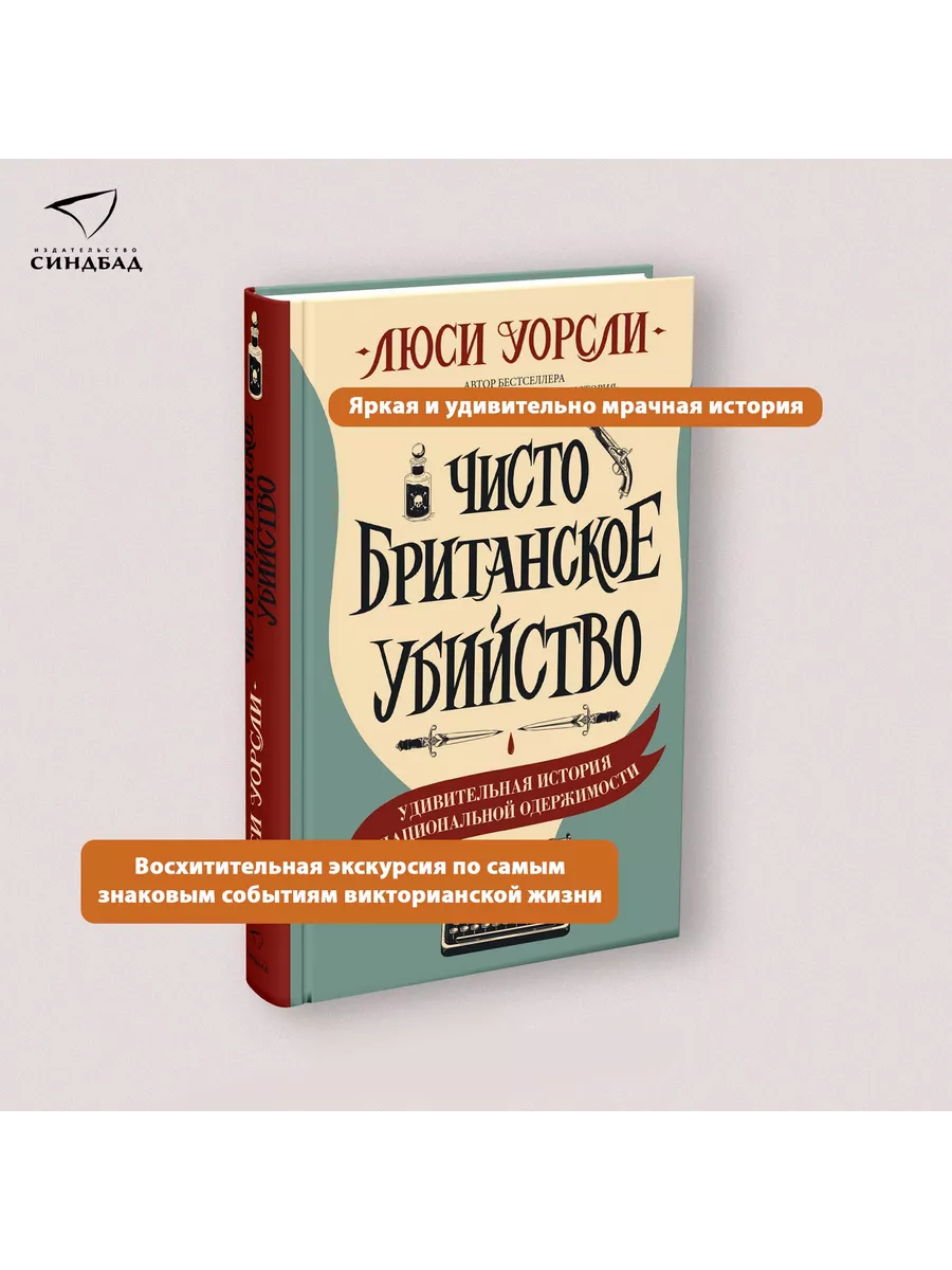 Чисто британское убийство. Люси Уорсли. Издательство СИНДБАД 17682564  купить за 743 ₽ в интернет-магазине Wildberries