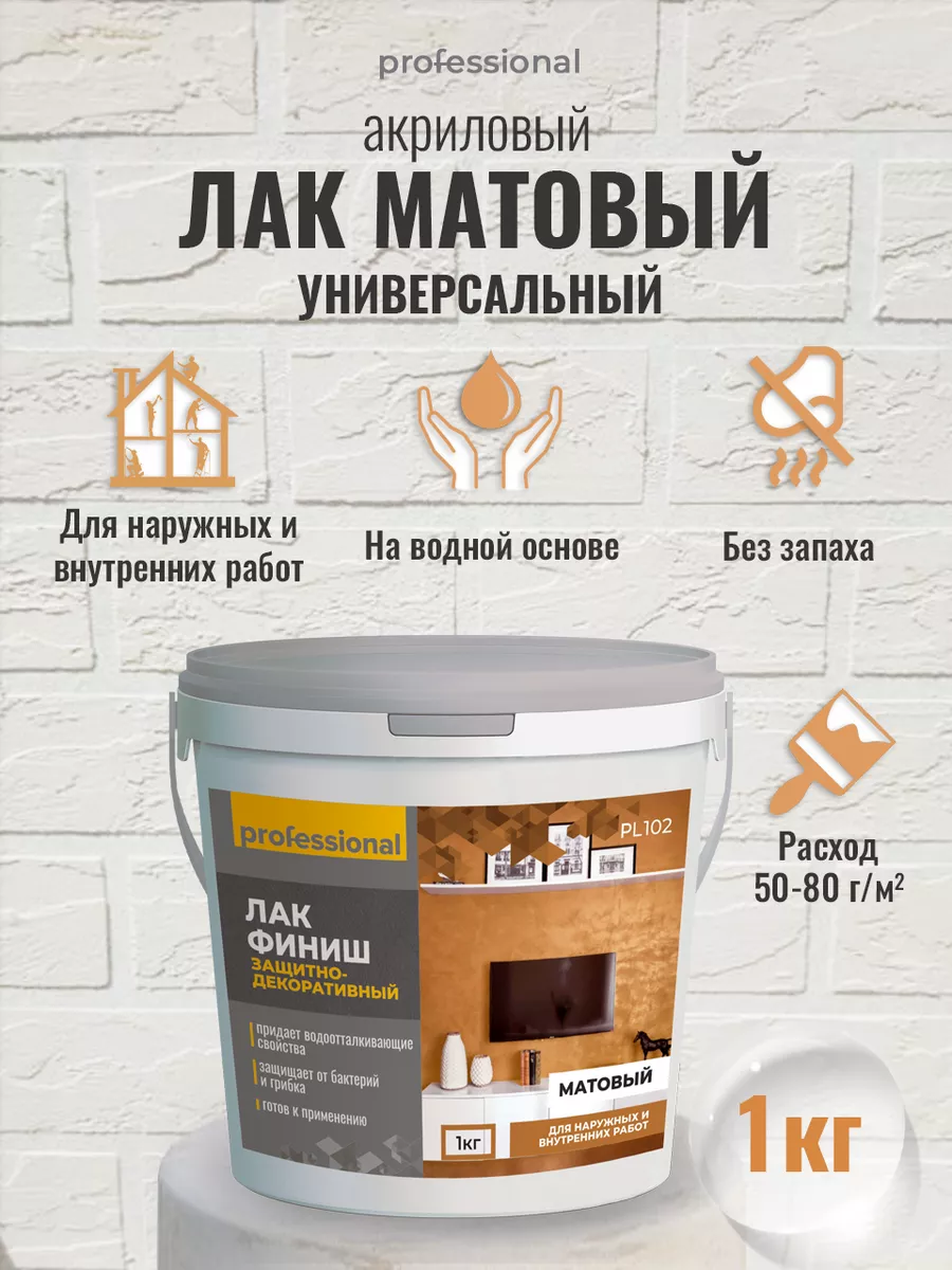 Лак акриловый матовый для стен, обоев, штукатурки, 1кг PROFESSIONAL  17685205 купить за 947 ₽ в интернет-магазине Wildberries