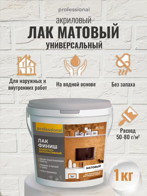 PROFESSIONAL Лак акриловый матовый для дерева мебели гипса 1кг, 1 кг