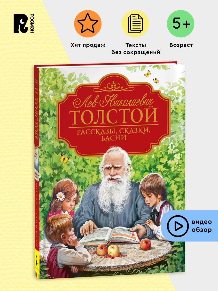 Толстой Л. Рассказы, сказки, басни. Любимые детские писатели РОСМЭН  17685271 купить в интернет-магазине Wildberries