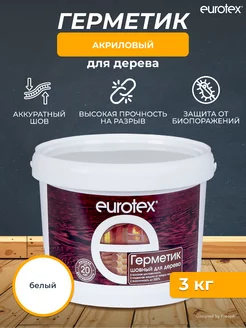 Герметик шовный для дерева белый 3 кг EUROTEX 17685844 купить за 1 332 ₽ в интернет-магазине Wildberries