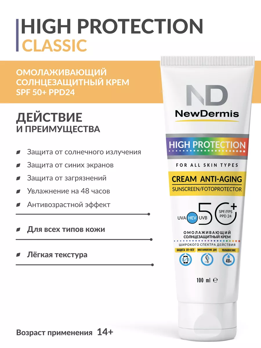 Омолаживающий солнцезащитный крем SPF 50+ PPD 24, 100мл NEWDERMIS 17686101  купить за 2 093 ₽ в интернет-магазине Wildberries