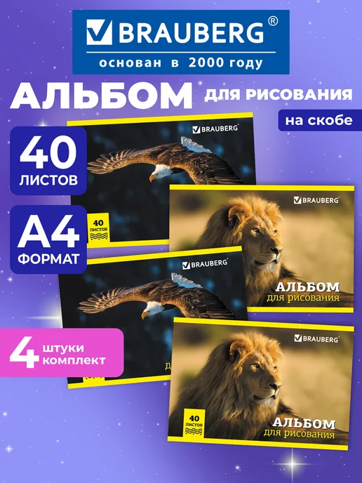 Brauberg Альбом для рисования в школу А4 40 л на скобе, набор 2 штуки, синий, альбом