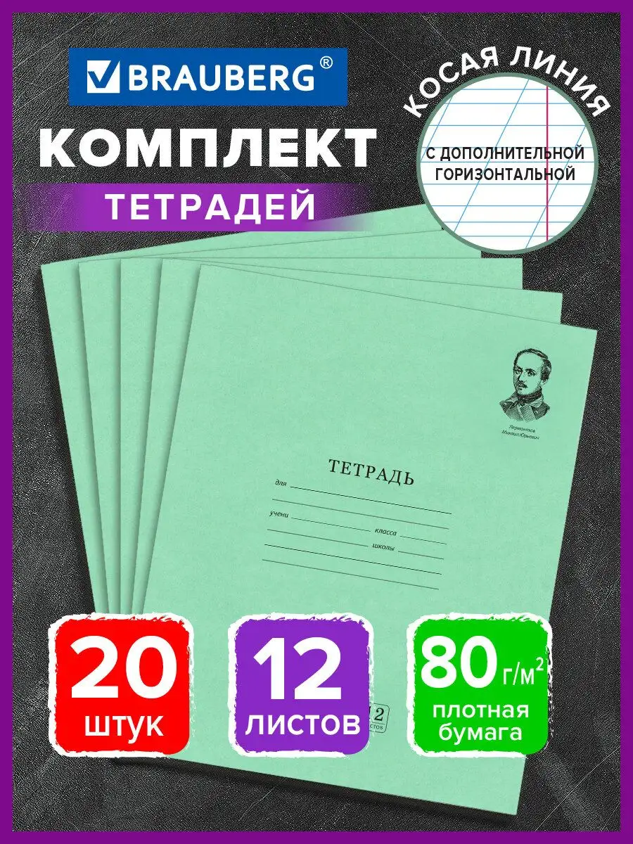 Тетрадь 12л Комплект 20шт. косая линия с доп гориз. 80г/м2 Brauberg  17686288 купить за 272 ₽ в интернет-магазине Wildberries