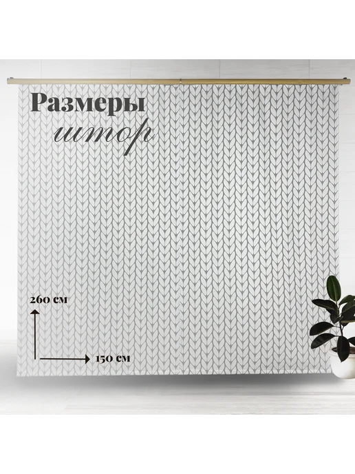 МарТекс Шторы в спальню, в гостиную Вязанка 300х260, 300x260, фото 2