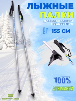 Лыжные палки AL, алюминий 155 см Spine 17687713 купить за 1 152 ₽ в интернет-магазине Wildberries