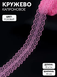 Кружево капроновое, тесьма для декора, 30 мм, 10 м Арт Узор 17687730 купить за 133 ₽ в интернет-магазине Wildberries