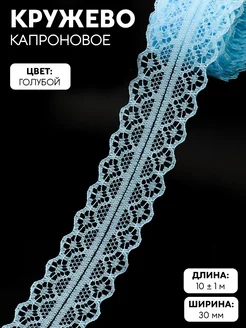 Кружево капроновое, тесьма для декора, 30 мм, 10 м Арт узор 17687731 купить за 141 ₽ в интернет-магазине Wildberries