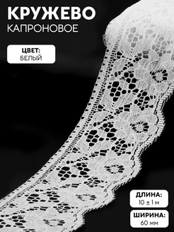 Кружево капроновое, тесьма для декора, 60 мм, 10 м Арт узор 17687813 купить за 243 ₽ в интернет-магазине Wildberries