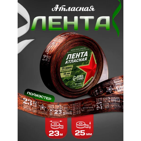 Лента атласная «23 февраля» упаковочная для подарков