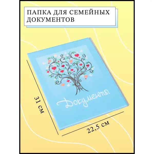 Папка для семейных документов/твердая/обложка/4 комплекта