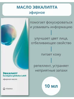 Натуральное эфирное масло Эвкалипта 10 мл ВИТАТЕКА 17690268 купить за 158 ₽ в интернет-магазине Wildberries