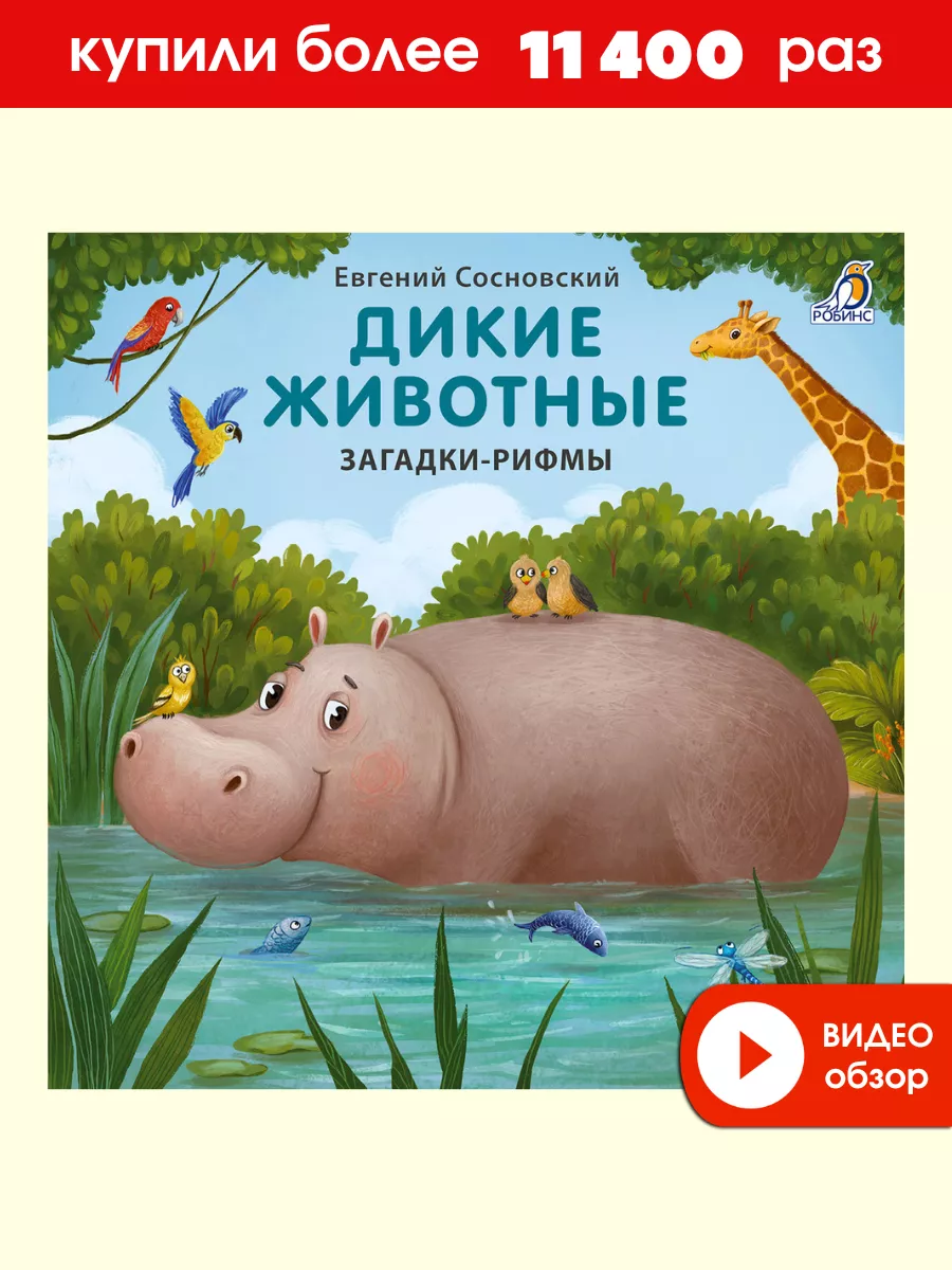 Издательство Робинс Книжки - картонки/Дикие животные/Загадки-рифмы