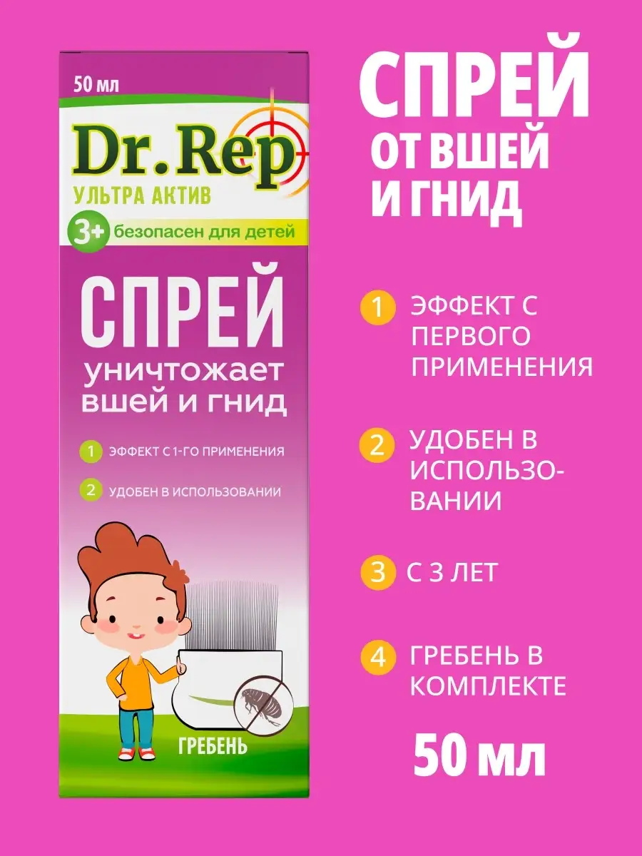 Спрей от вшей педикулицидный от 3 лет 50 мл Doctor Rep 17691590 купить за  383 ₽ в интернет-магазине Wildberries