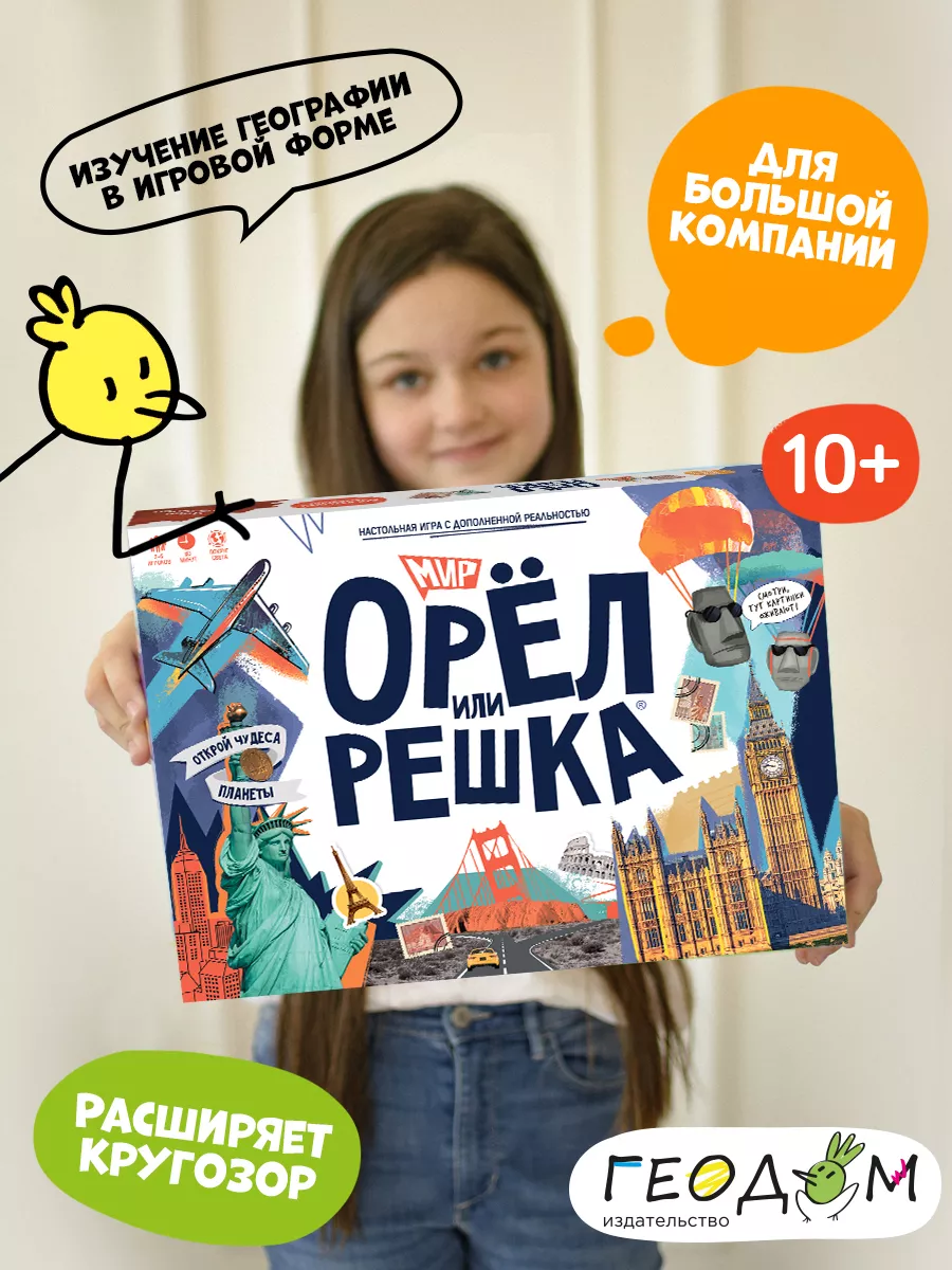 Орёл или решка. Мир. Настольная игра для семьи ГЕОДОМ 17691741 купить за 1  203 ₽ в интернет-магазине Wildberries