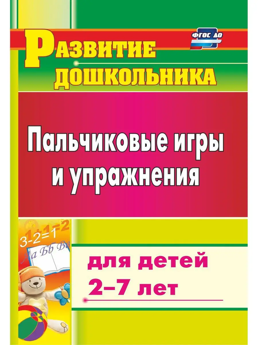 Пальчиковые игры и упражнения для детей 2-7 лет