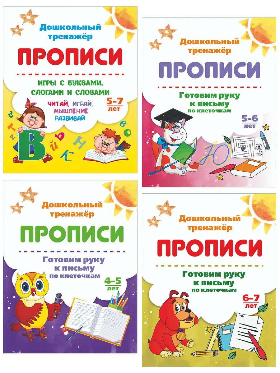 Прописи для детей 4-7 лет 