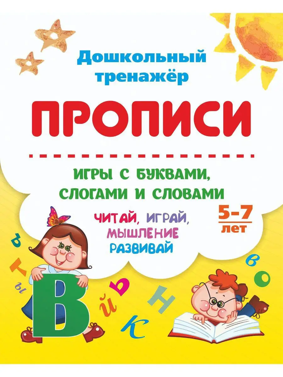 Прописи для детей 4-7 лет 