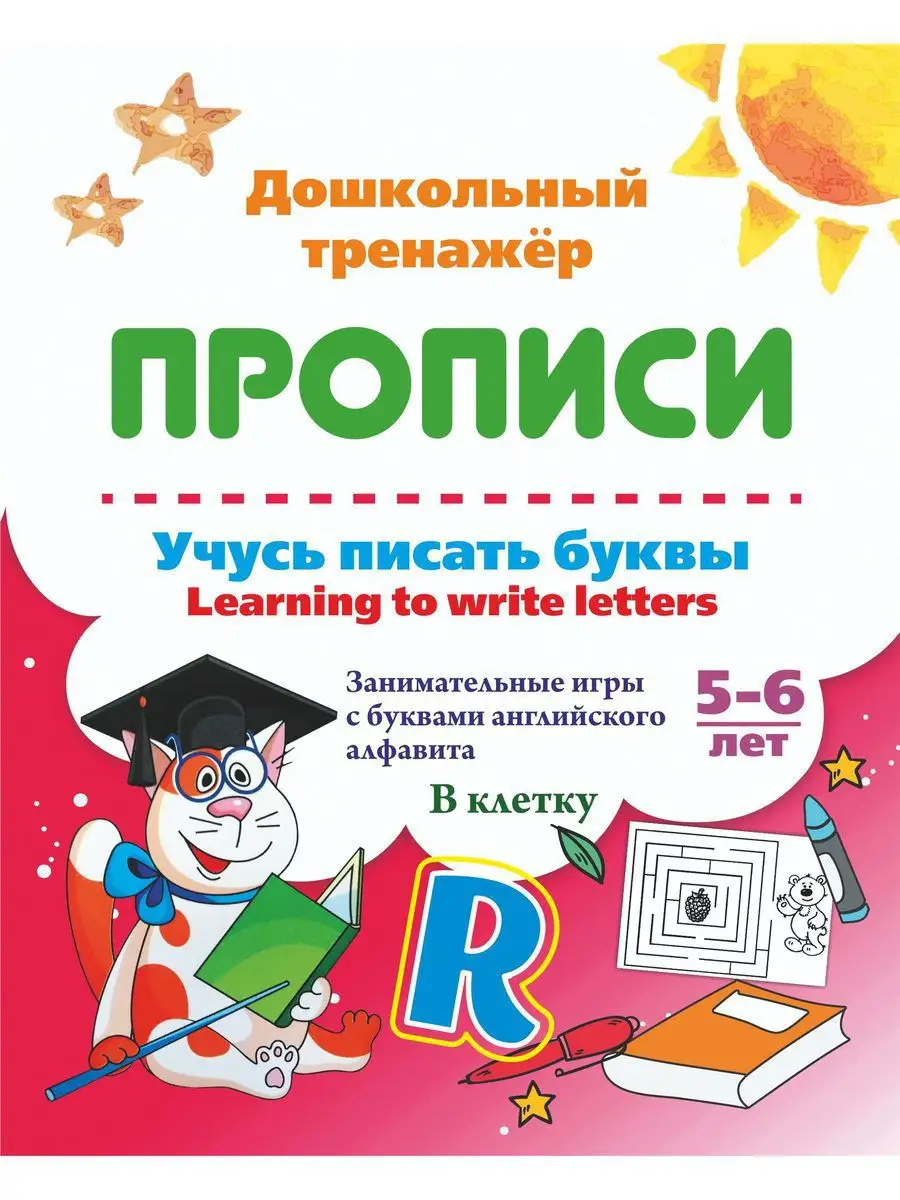 Прописи для детей 4-7 лет Издательство Учитель 17691786 купить за 198 ₽ в  интернет-магазине Wildberries