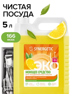 Средство гель для посудомоечной машины, 5 л SYNERGETIC 17694353 купить за 1 169 ₽ в интернет-магазине Wildberries