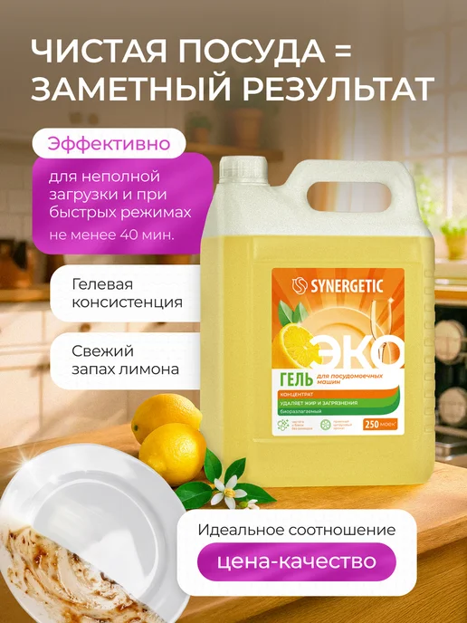 SYNERGETIC Средство гель для посудомоечной машины, Лимон, 5 л, 5 л, фото 2